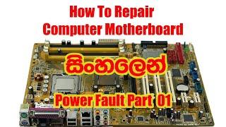 How To Repair Computer Motherboard. Fixing Err. Change MOSFET Transistor. Sinhala Tutorials.