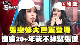 張惠妹大巨蛋登場！出道20+年戒不掉緊張感 痛苦自己扛 阿妹聊到數度哽咽【看板人物特輯】 @tvbsinsightpeople