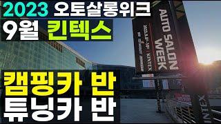 2023 오토살롱위크 킨텍스 제2전시장 9월 8일~11일 자동차 튜닝 박람회 캠핑카 전시회  애프터마켓 캠핑카 스타렉스 스타리아 칸 픽업트럭