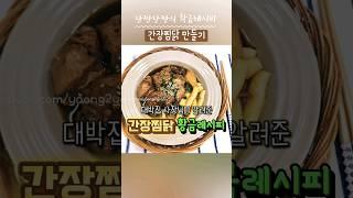 #간장찜닭레시피 #간장찜닭만드는법대박집 사장님한테 배운 #간장찜닭황금레시피같이 드실래요?