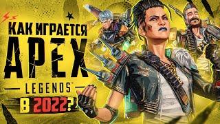 Как играется Apex Legends в 2022 году