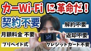 【カーWiFiの新しい形】契約不要の激安プリペイド式Wifi新登場【リチャージWiFi】