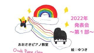 堺市北区のおおさきピアノ教室　２０２２年ピアノ発表会～第１部～