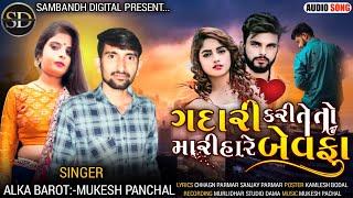 MUKESH PANCHAL~ALKA BAROT|| ગદારી કરી તેતો મારી હારે બેવફા || Gadari kari Teto Mari hare