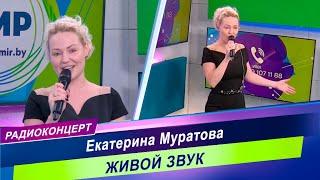 Радиоконцерт в прямом эфире радио "Мир" / Екатерина Муратова