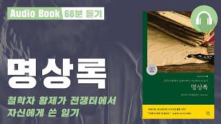 명상록｜마르쿠스아우렐리우스｜잠잘 때 듣는｜자기계발 고전｜명언｜철학