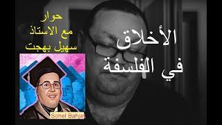 الاخلاق في الفلسفة - حوار مع الاستاذ سهيل بهجت [264]