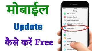 Mobile Update kaise kare | Mobile ko update kaise karen | phone ko update kaise karen