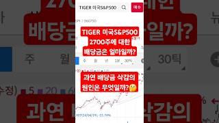 TIGER 미국S&P500 ETF 2700주에 대한 배당금은 얼마?? 배당금 삭감의 원인은??? #미국주식 #etf #배당주 #주식 #투자 #퇴직연금 #퇴직연금