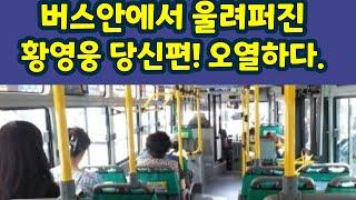 버스안에서 울려퍼진 황영웅 당신편! 파라다이스 오열했다. 황영웅tv #황영웅 #황영웅tv #황영웅신곡 #황영웅콘서트 #권영찬 #조갑제 #황영웅방송출연