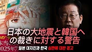 [꼭 보시고 대비하십시오!] 일본 대지진과 한국 심판에 대한 경고 메세지! | 日本と韓国の地震と災害に関する警告 | 김영현 전도사 | キム・ヨンヒョン師