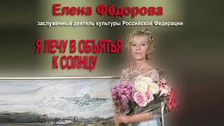 Елена Фёдорова - "Я лечу в объятья к солнцу" - творческий вечер 30 октября 2022