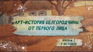 Фильм 1. У истоков.