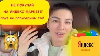 Лайфхак для покупок на Яндекс Маркете | лайфхаки для маркетплейсов | находки на маркетплейсах