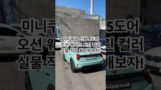 미니쿠퍼 신형 5도어 새로 출시 된 컬러! 실물 바로 확인해보자고! #동성모터스 #5도어