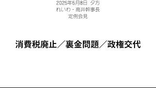 【要約】れいわ・高井幹事長が消費税減税を徹底解説｜与野党の動き・政権交代への意気込みとは？【2025年5月8日 会見まとめ】