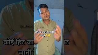 koi hit jati hai koi pit jati hai 🫢#funny #comedy #shorts