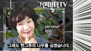 소하동부동산/나는 그래도 한그루의 사과나무를 /그랜마더TV/광명시부동산