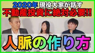【2020年現役大家が話す】不動産投資に絶対必要な人脈の作り方
