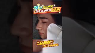 张真源被李晨“吓到” |ZJSTV