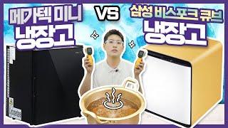 삼성 비스포크 큐브 냉장고 vs 메가텍 미니 냉장고 ️ 끝판왕 vs 가성비 비교 l 냉방, 용량, 디자인까지 한 눈에! [선넘는 리뷰]