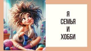 ТЕГ ,,Я ,СЕМЬЯ, ХОББИ"