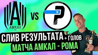 СЛИВ ГОЛОВ И СЧЁТА МАЧТА АМКАЛ - ЛФК РОМА ОТ ПАЦАНА С МАТЧА #амкал #2drots #лфкрома #мкс #коваль