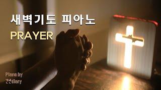 [10H] 새벽기도찬양 | 기도묵상피아노 | Pray | 기도찬양 | 잠잘때 듣는찬양 | CCMpiano