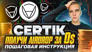 CERTIK : ПОЛУЧИ AIRDROP БЕЗ ВЛОЖЕНИЙ | ПОШАГОВАЯ ИНСТРУКЦИЯ |