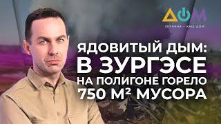 Экологическая ситуация в Зугрэсе | А как там дома?