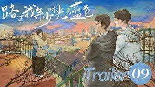 EP09 预告Trailer【路过我年少时光的蓝色Blue Canvas of Youthful Days】（郭佳乐、张轩瑜、姚星灏、肖子卓）优优青春剧场YoYo Fun Station