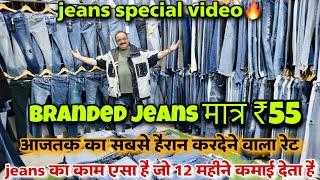 Jeans Special Video branded jeans मात्र ₹55में लूट लो सेल है सेल ये मोका फिर नहीं मिलेगा