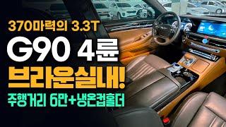 G90 중고차 - 쉽게 찾아볼 수 없는 하바나 브라운 실내를 품은 370 마력의 제네시스g90 3.3터보!! 용도이력까지 없는 장점까지! // 허위매물 없는 찾아라 중고차