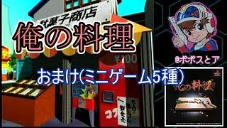 【PS】俺の料理 おまけ(#4 ミニゲーム5種)