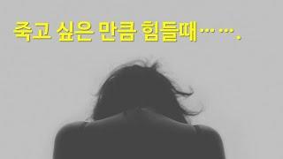 죽고 싶은 만큼 힘들 때 | 스물아홉 생일 1년 후 죽기로 결심했다