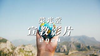 2024宣教影片