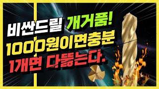 드릴비트 비쌀이유가 없습니다.1000원짜리 한장이면 충분합니다.