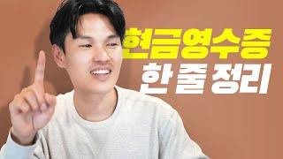 현금영수증 알고 나니 참 쉽네!