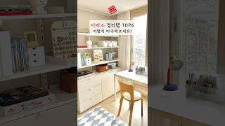 다이소정리템Top6이렇게따라해보세요!#다이소추천템 #다이소정리템#다이소품절템 #다이소살림템 #다이소정리함 #다용도수납함#부착식서랍#책꽂이#3칸서랍장