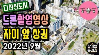 [다산신도시상가] 자이아이비플레이스 앞 상권 드론촬영영상(2022.09)-상가투자/분양/매매/임대/창업컨설팅