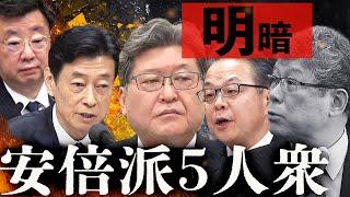 安倍派は大量落選…それでも５人衆は強かった！石破への怒りで勝ち上がった萩生田、泉房穂不出馬に救われた西村、岸田に守られた松野、二階息子を蹴落とした世耕…落選はパンツ高木だけ！