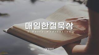 매일한절묵상 | 시편 1편 3절 | 박요셉 목사