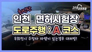 인천 운전면허시험장 도로주행 A코스  ^^  고수의 운전면허