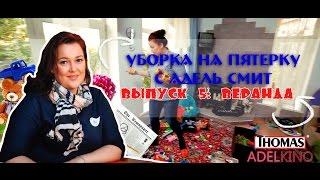 Как навести порядок на веранде? Адель Смит в "Уборка на пятерку" . 5-й выпуск.