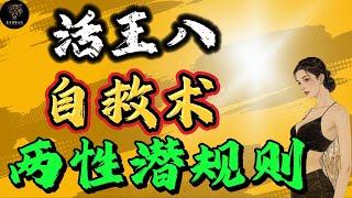 颠覆三观的  "活王八"  自救术，为什么99%的老实男人注定被淘汰 ？底层男  如何逆风翻盘  #强者思維 #正念 #智慧