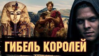 Гибель Королей Древнего Мира / [История по Чёрному]