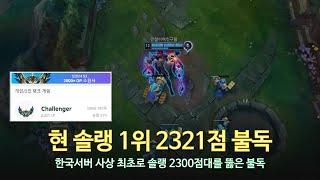 [롤 LOL] 한국서버 사상 최초로 솔랭 2300점대 뚫은 불독 12월 롤 매드무비 | KDF BuLLDoG Montage 2024