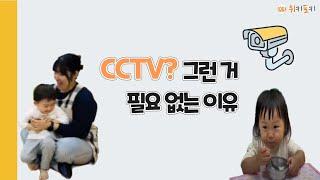 CCTV? 그런 거 필요 없는 이유