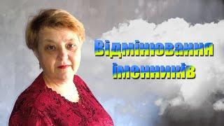  Українська мова з самого НУЛЯ  • Відмінювання іменників • 【 Урок - 1 】