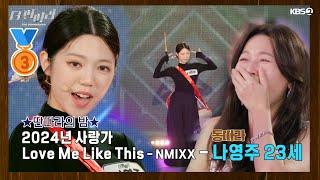 [더 딴따라] 노래도 부르고  장구도 치고 춤도 춥니다!  나영주 - 사랑가 & Love Me Like This  [더 딴따라] | KBS 241117 방송